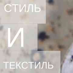 Стиль и текстиль