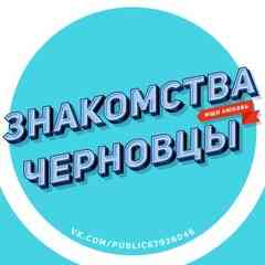 Знакомства Черновцы |ЗЧ|