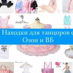 НАХОДКИ для Танцоров с Ozon• ВБ