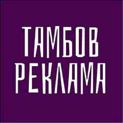 Тамбов [Реклама | Объявления | Барахолка]