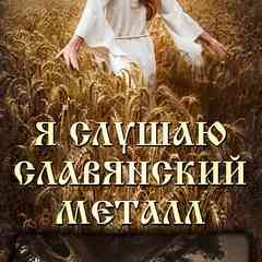 Я СЛУШАЮ СЛАВЯНСКИЙ МЕТАЛЛ | PAGAN-FOLK METAL