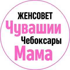 Мама Чебоксары ✿ ЖенСовет ✿ Пособия Чувашия