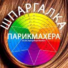 Шпаргалка парикмахера