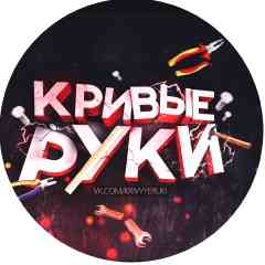 Кривые Руки