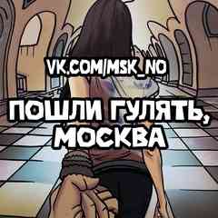 Пошли гулять, Москва. Знакомства