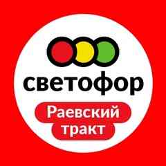 Светофор | Стерлитамак | Раевский тракт 1к