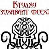Культ "Ктулху Зохаваит Фсех!"