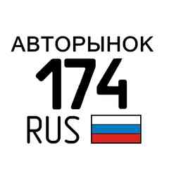 Авторынок Челябинск