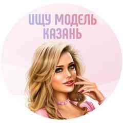 Ищу модель Казань