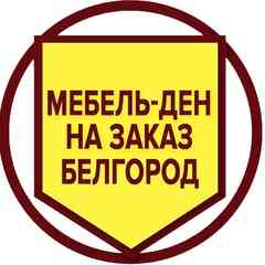 Мебель на заказ Белгород