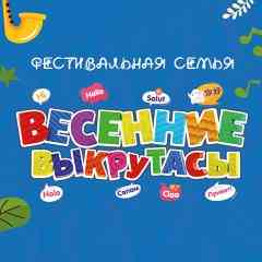 ФЕСТИВАЛЬНАЯ СЕМЬЯ "ВЕСЕННИЕ ВЫКРУТАСЫ"