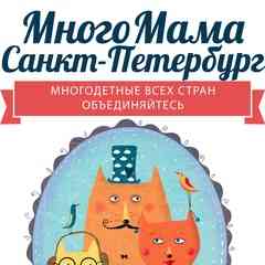 МногоМама Санкт-Петербург - центр помощи