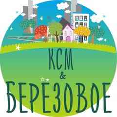 КСМ, Берёзовое и Сокольники (Первомайский р-н)