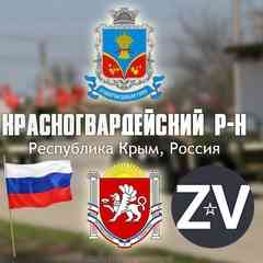 Красногвардейский р-он (Республика Крым, Россия)