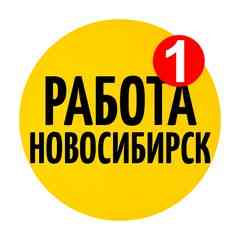 Работа в Новосибирске
