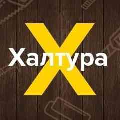 Халтура | Красноярск