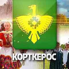 КОРТКЕРОС | КОМИ