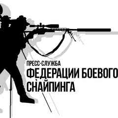Пресс Служба МОО Федерации Боевого Снайпинга