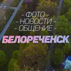 БЕЛОРЕЧЕНСК