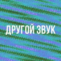 Другой Звук | Музыка