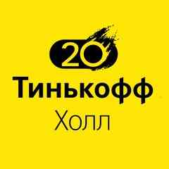 Тинькофф Холл