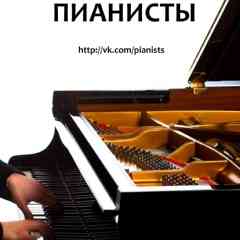 Пианисты