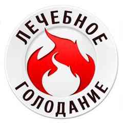 Лечебное голодание!