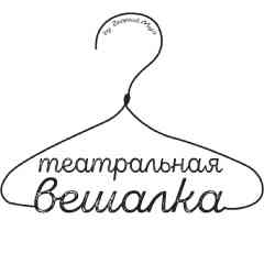"Театральная Вешалка"