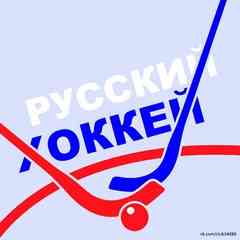 Хоккей с мячом - Русский хоккей