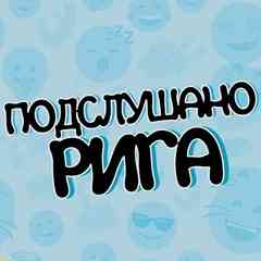 Подслушано |  Рига
