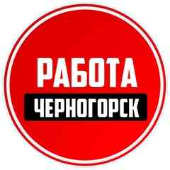 Работа Черногорск