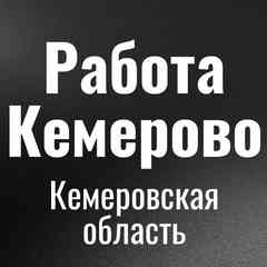 Работа в Кемерово