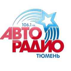 АВТОРАДИО ТЮМЕНЬ 106.1 FM