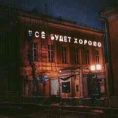 Все будет