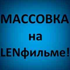 МАССОВКА на LENфильме!
