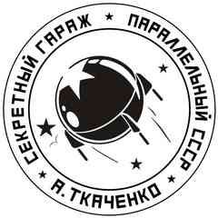 Секретный гараж | Параллельный СССР