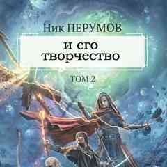 Ник Перумов и его творчество. Официальная группа