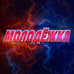 Молодёжка 7 сезон 1 серия