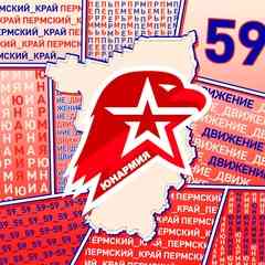 ЮНАРМИЯ | Пермский край