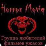 Группа любителей фильмов ужасов