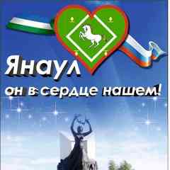 == Янаул, Он в сердце нашем! ==
