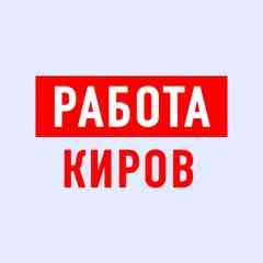 Работа в Кирове