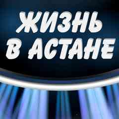 ЖИЗНЬ В АСТАНЕ