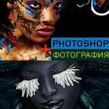 Photoshop + Фотография