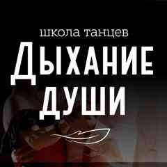 Дыхание души | клуб танцев | Волгоград