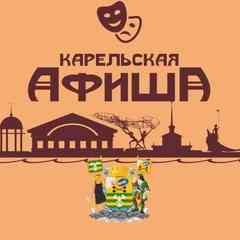 АФИША ПЕТРОЗАВОДСКА и КАРЕЛИИ