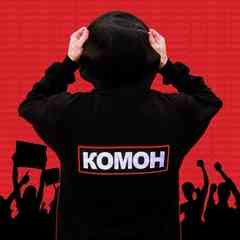 КОМОН