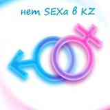 ♂♂♂ нет SEXа в KZ ♀♀♀