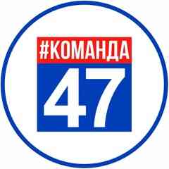 Команда 47