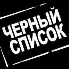 Черный список Ижевск новости
